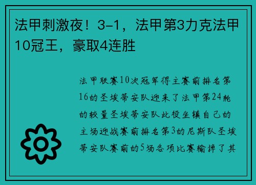 法甲刺激夜！3-1，法甲第3力克法甲10冠王，豪取4连胜