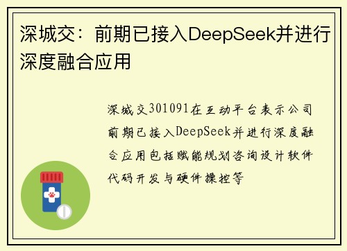 深城交：前期已接入DeepSeek并进行深度融合应用