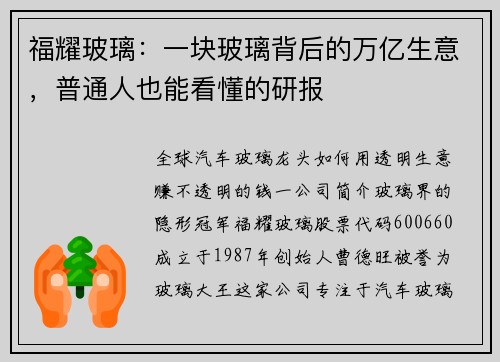 福耀玻璃：一块玻璃背后的万亿生意，普通人也能看懂的研报