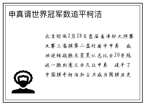 申真谞世界冠军数追平柯洁
