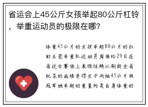 省运会上45公斤女孩举起80公斤杠铃，举重运动员的极限在哪？