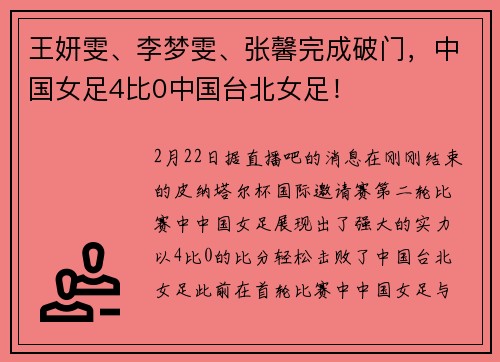 王妍雯、李梦雯、张馨完成破门，中国女足4比0中国台北女足！