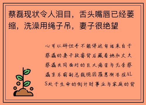 蔡磊现状令人泪目，舌头嘴唇已经萎缩，洗澡用绳子吊，妻子很绝望
