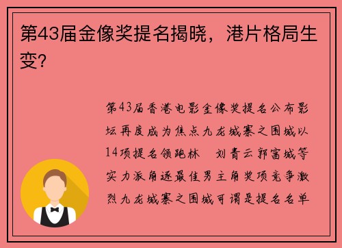 第43届金像奖提名揭晓，港片格局生变？