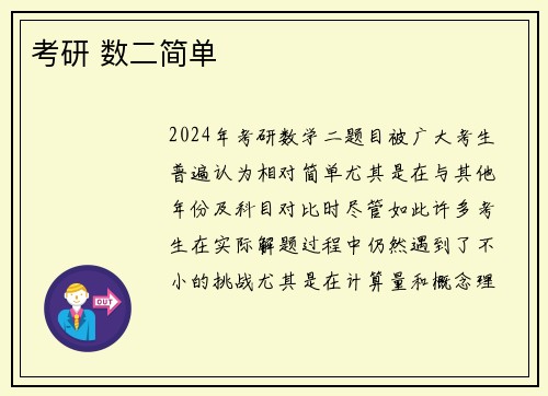 考研 数二简单