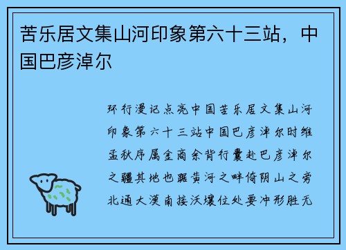苦乐居文集山河印象第六十三站，中国巴彦淖尔