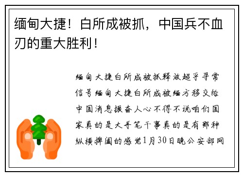缅甸大捷！白所成被抓，中国兵不血刃的重大胜利！