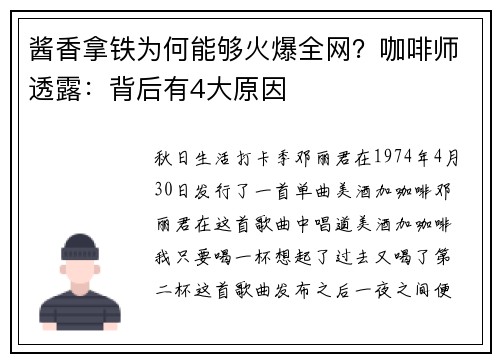 酱香拿铁为何能够火爆全网？咖啡师透露：背后有4大原因