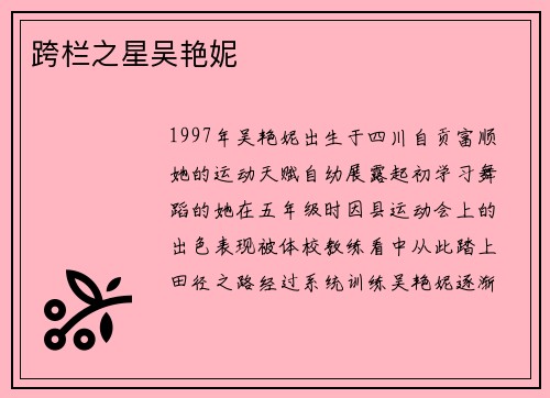 跨栏之星吴艳妮