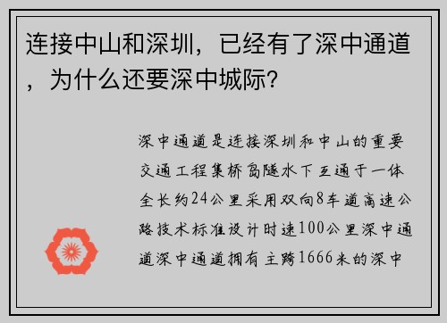 连接中山和深圳，已经有了深中通道，为什么还要深中城际？