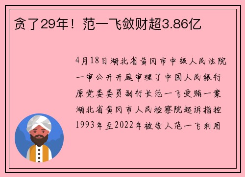贪了29年！范一飞敛财超3.86亿