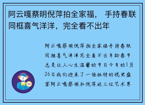 阿云嘎蔡明倪萍拍全家福， 手持春联同框喜气洋洋，完全看不出年