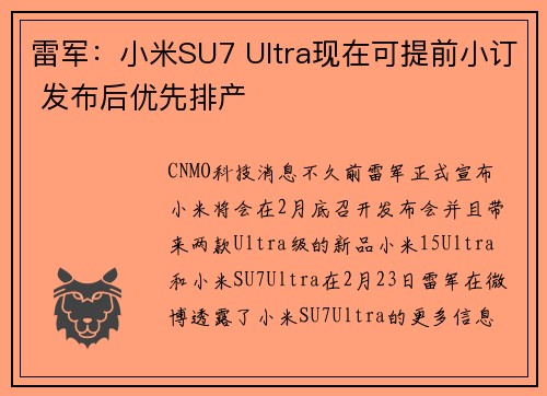 雷军：小米SU7 Ultra现在可提前小订 发布后优先排产