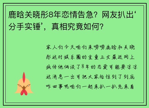 鹿晗关晓彤8年恋情告急？网友扒出‘分手实锤’，真相究竟如何？