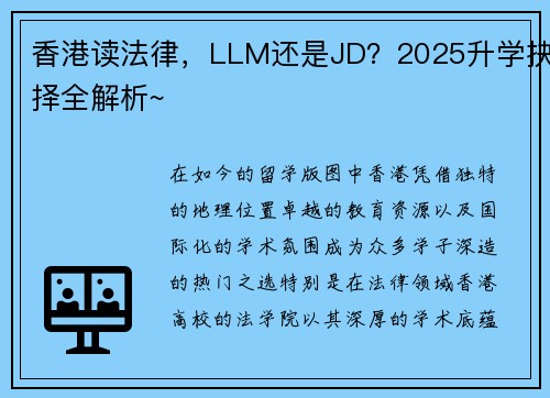 香港读法律，LLM还是JD？2025升学抉择全解析~