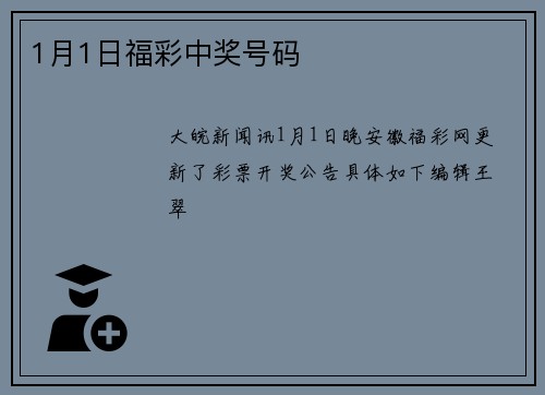 1月1日福彩中奖号码