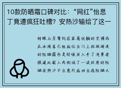 10款防晒霜口碑对比：“网红”怡思丁竟遭疯狂吐槽？安热沙输给了这一款
