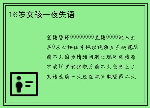 16岁女孩一夜失语