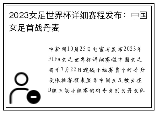 2023女足世界杯详细赛程发布：中国女足首战丹麦