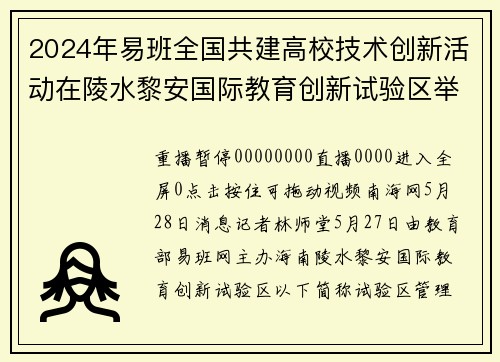 2024年易班全国共建高校技术创新活动在陵水黎安国际教育创新试验区举行