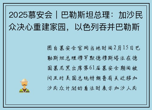 2025慕安会｜巴勒斯坦总理：加沙民众决心重建家园，以色列吞并巴勒斯坦领土只会带来灾难