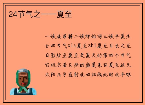 24节气之——夏至