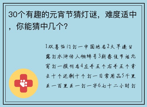 30个有趣的元宵节猜灯谜，难度适中，你能猜中几个？