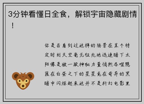 3分钟看懂日全食，解锁宇宙隐藏剧情 ！