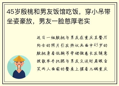 45岁殷桃和男友饭馆吃饭，穿小吊带坐姿豪放，男友一脸憨厚老实
