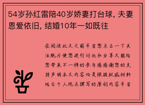 54岁孙红雷陪40岁娇妻打台球, 夫妻恩爱依旧, 结婚10年一如既往