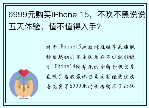 6999元购买iPhone 15，不吹不黑说说五天体验，值不值得入手？