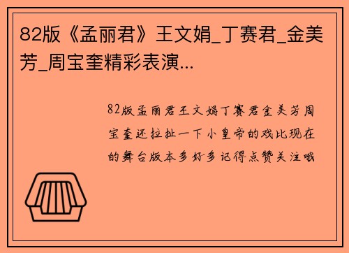 82版《孟丽君》王文娟_丁赛君_金美芳_周宝奎精彩表演...
