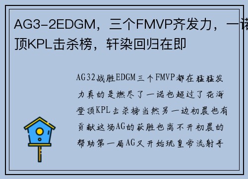 AG3-2EDGM，三个FMVP齐发力，一诺登顶KPL击杀榜，轩染回归在即