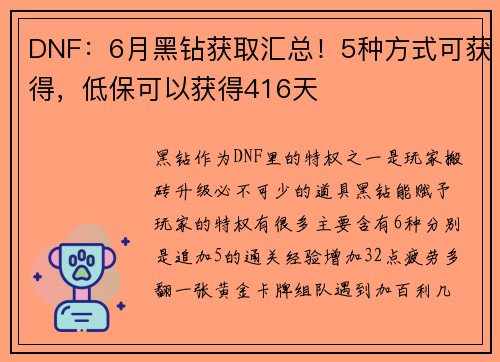 DNF：6月黑钻获取汇总！5种方式可获得，低保可以获得416天