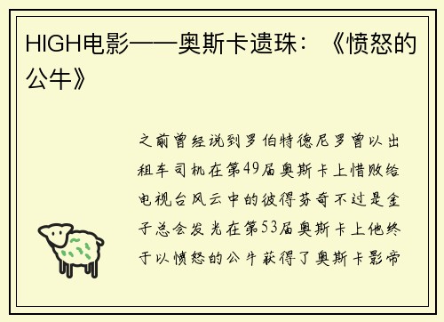 HIGH电影——奥斯卡遗珠：《愤怒的公牛》