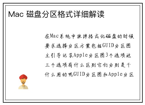 Mac 磁盘分区格式详细解读