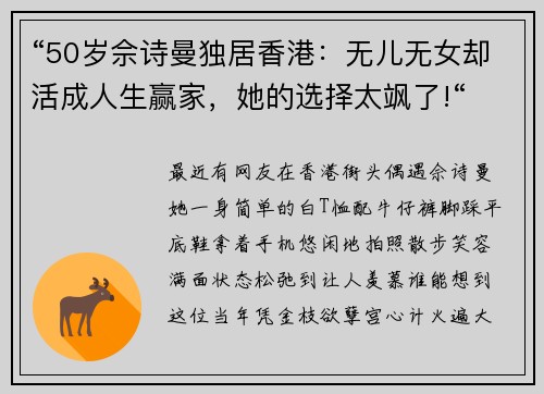 “50岁佘诗曼独居香港：无儿无女却活成人生赢家，她的选择太飒了!“