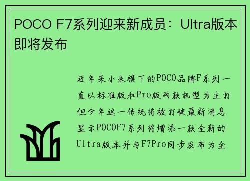 POCO F7系列迎来新成员：Ultra版本即将发布