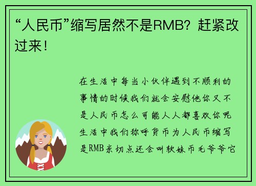“人民币”缩写居然不是RMB？赶紧改过来！