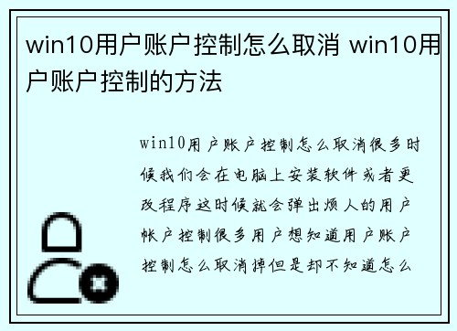 win10用户账户控制怎么取消 win10用户账户控制的方法