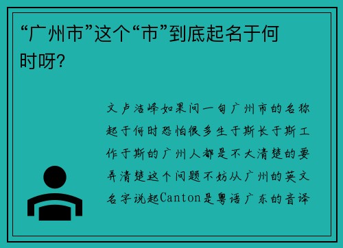 “广州市”这个“市”到底起名于何时呀？