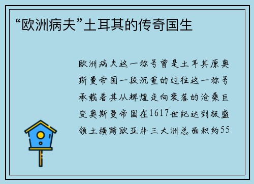 “欧洲病夫”土耳其的传奇国生