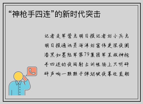 “神枪手四连”的新时代突击