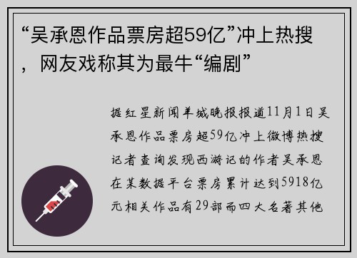“吴承恩作品票房超59亿”冲上热搜，网友戏称其为最牛“编剧”
