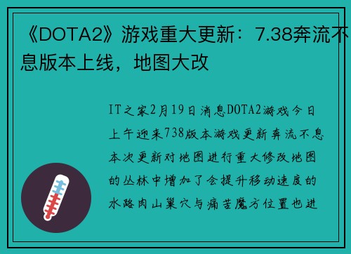 《DOTA2》游戏重大更新：7.38奔流不息版本上线，地图大改