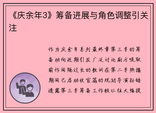 《庆余年3》筹备进展与角色调整引关注