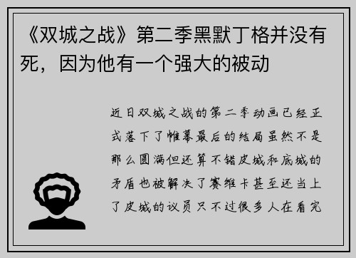 《双城之战》第二季黑默丁格并没有死，因为他有一个强大的被动