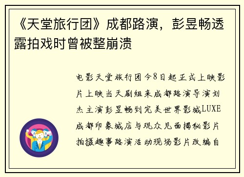 《天堂旅行团》成都路演，彭昱畅透露拍戏时曾被整崩溃