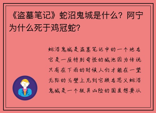 《盗墓笔记》蛇沼鬼城是什么？阿宁为什么死于鸡冠蛇？