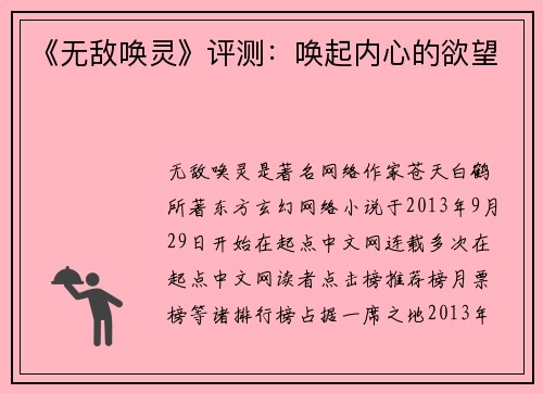 《无敌唤灵》评测：唤起内心的欲望